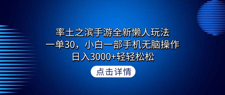 率土之滨手游全新懒人玩法，一单30，小白一部手机无脑操作，日入3000+轻…-繁星副业