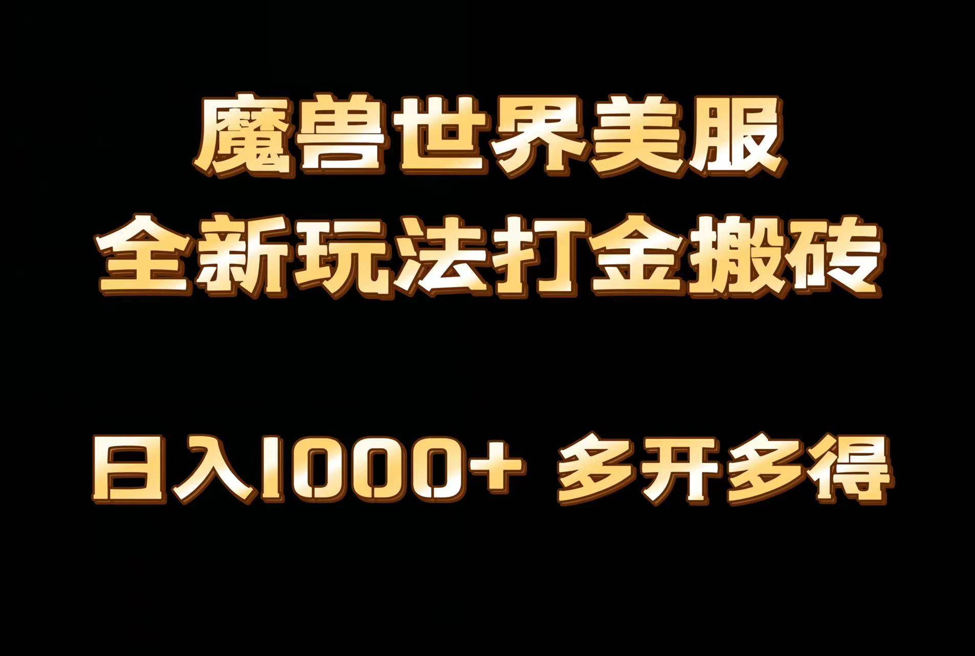 全网首发魔兽世界美服全自动打金搬砖，日入1000+，简单好操作，保姆级教学-繁星副业