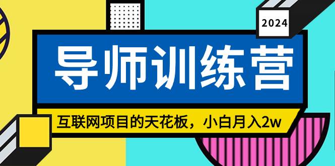 《导师训练营》精准粉丝引流的天花板，小白月入2w-繁星副业