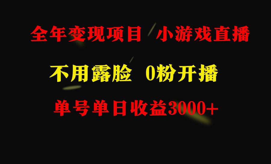 全年可做的项目，小白上手快，每天收益3000+不露脸直播小游戏，无门槛，…-繁星副业