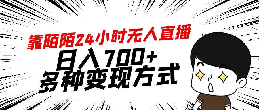 靠陌陌24小时无人直播，日入700+，多种变现方式-繁星副业