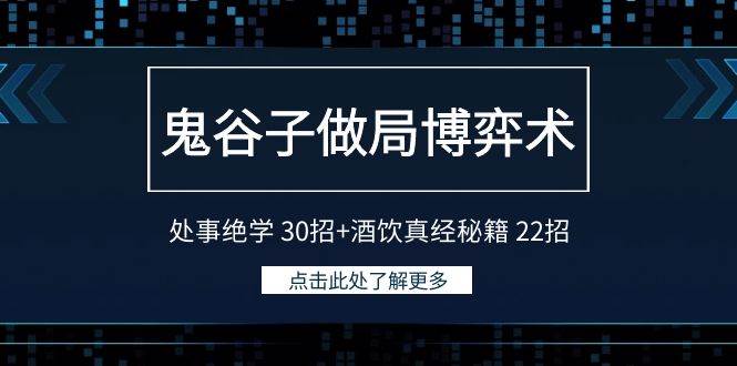 鬼谷子做局博弈术：处事绝学 30招+酒饮真经秘籍 22招-繁星副业