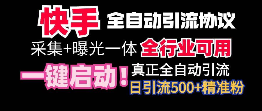 【全网首发】快手全自动截流协议，微信每日被动500+好友！全行业通用！-繁星副业