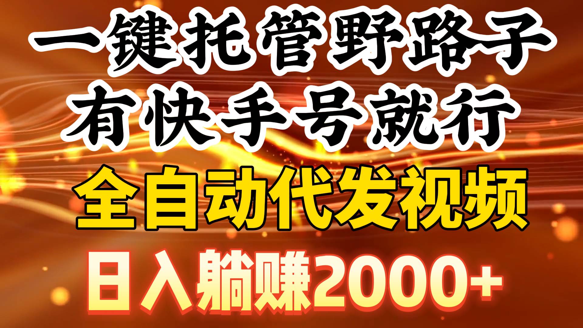 一键托管野路子，有快手号就行，日入躺赚2000+，全自动代发视频-繁星副业