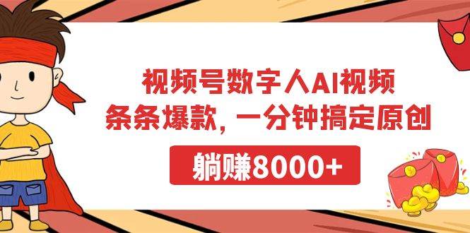 视频号数字人AI视频，条条爆款，一分钟搞定原创，躺赚8000+-繁星副业
