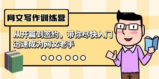网文写作训练营，从开篇到签约，带你尽快入门，迅速成为网文老手（22节课）-繁星副业
