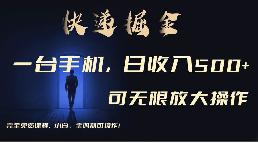 利用快递进行掘金，每天玩玩手机就能日入500+，可无限放大操作-繁星副业