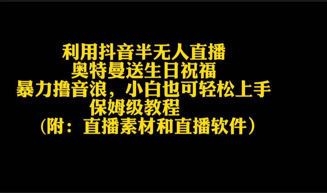 利用抖音半无人直播奥特曼送生日祝福，暴力撸音浪，小白也可轻松上手-繁星副业