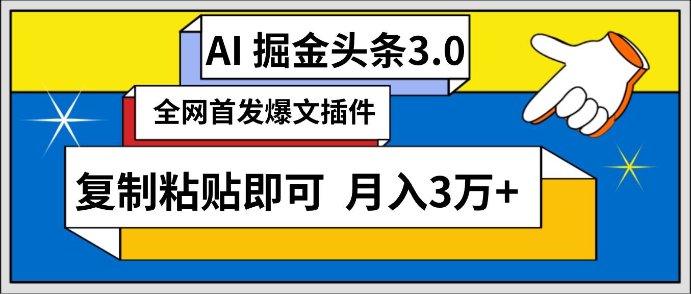 AI自动生成头条，三分钟轻松发布内容，复制粘贴即可， 保守月入3万+-繁星副业