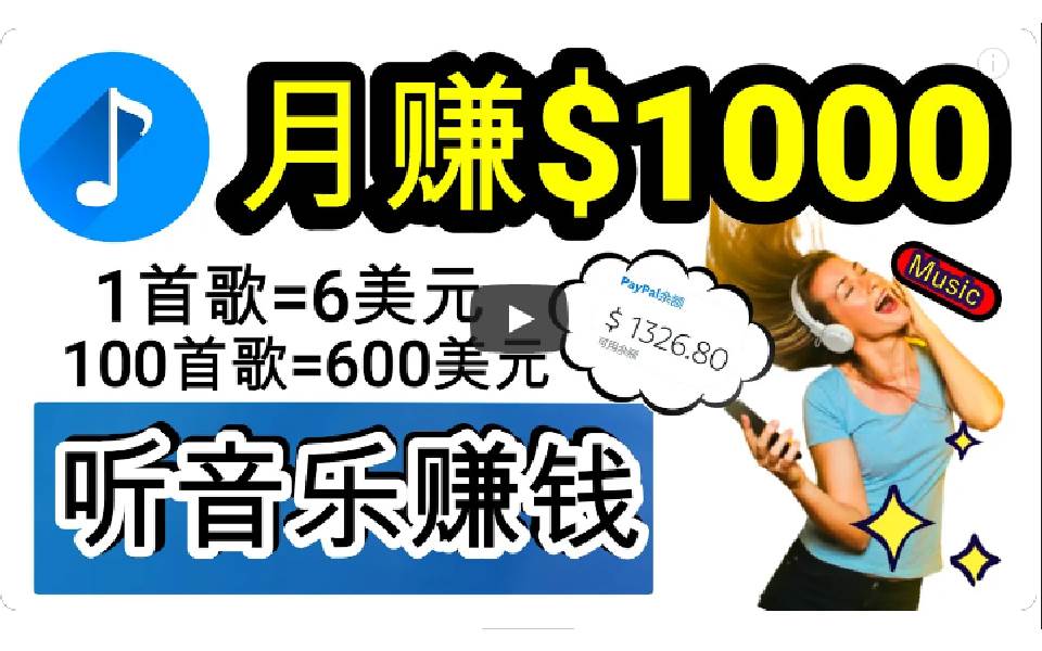 2024年独家听歌曲轻松赚钱，每天30分钟到1小时做歌词转录客，小白日入300+-繁星副业