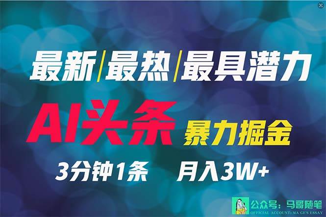 2024年最强副业？AI撸头条3天必起号，一键分发，简单无脑，但基本没人知道-繁星副业