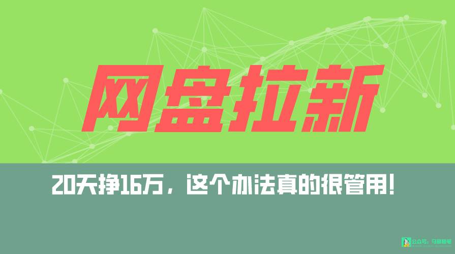 网盘拉新+私域全自动玩法，0粉起号，小白可做，当天见收益，已测单日破5000-繁星副业