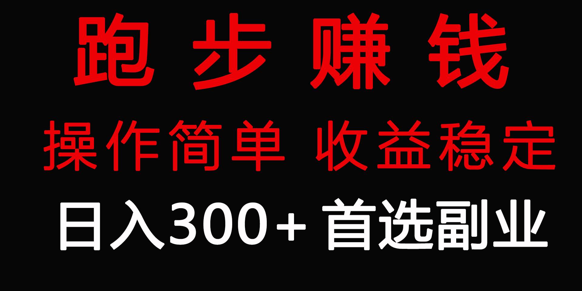 跑步健身日入300+零成本的副业，跑步健身两不误-繁星副业