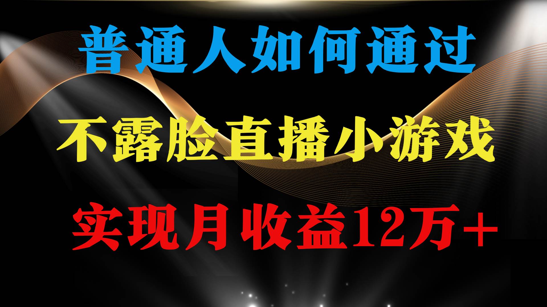 普通人逆袭项目 月收益12万+不用露脸只说话直播找茬类小游戏 收益非常稳定-繁星副业