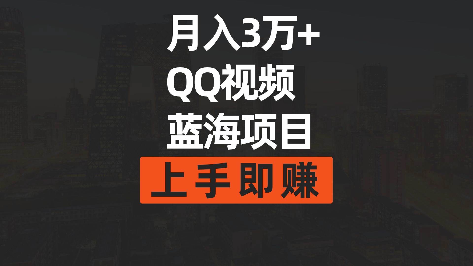 月入3万+ 简单搬运去重QQ视频蓝海赛道  上手即赚-繁星副业