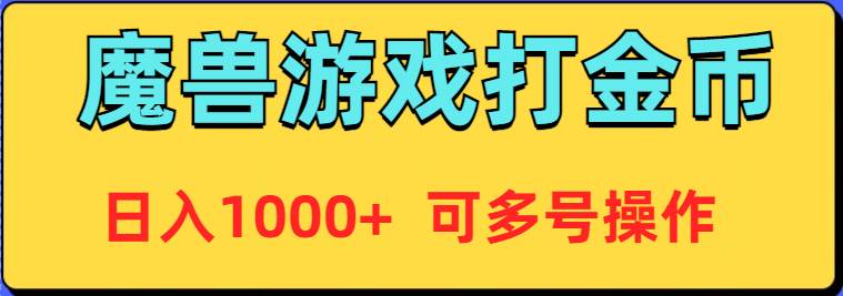 魔兽美服全自动打金币，日入1000+ 可多号操作-繁星副业