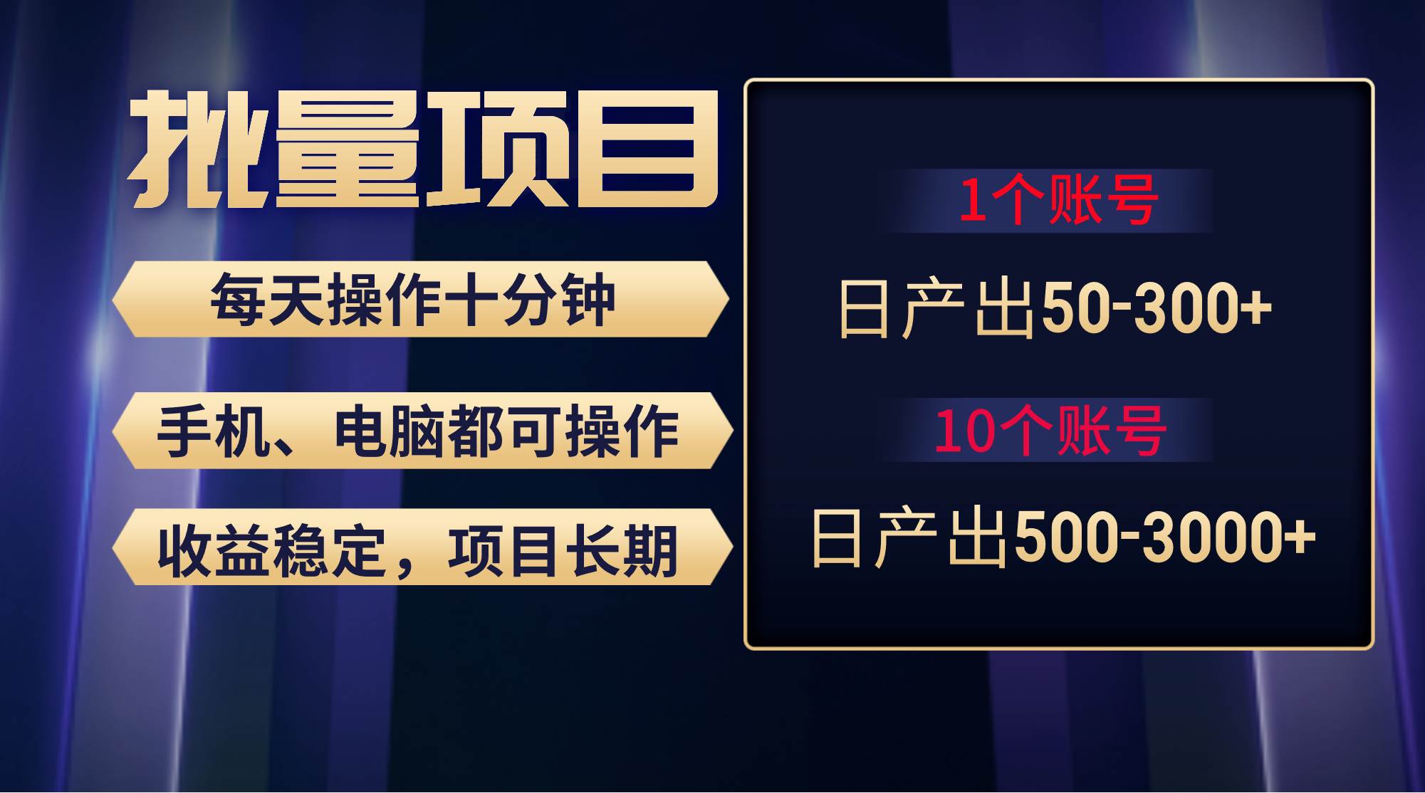 红利项目稳定月入过万，无脑操作好上手，轻松日入300+-繁星副业
