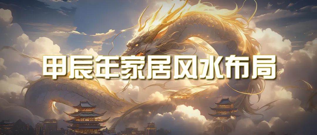 某公众号付费文章《甲辰年 厚礼-手把手教你布置 今年的家居风水》-繁星副业