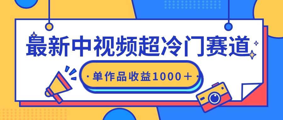 最新中视频超冷门赛道,轻松过原创,单条视频收益1000+插图 最新中视频超冷门赛道,轻松过原创,单条视频收益1000+插图
