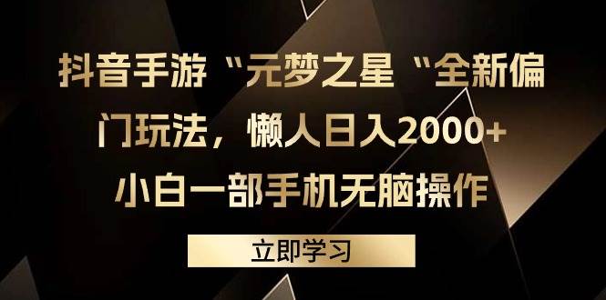 抖音手游“元梦之星“全新偏门玩法，懒人日入2000+，小白一部手机无脑操作-繁星副业