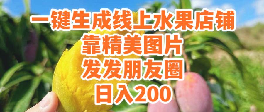 一键生成线上水果店，靠精美图片发发朋友圈，也能日入200-繁星副业