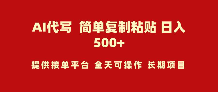AI代写项目 简单复制粘贴 小白轻松上手 日入500+-繁星副业