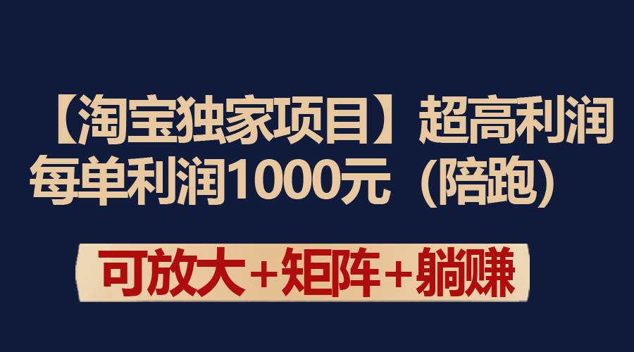 【淘宝独家项目】超高利润：每单利润1000元-繁星副业