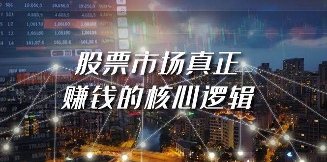 某公众号付费文章《股票市场真正赚钱的核心逻辑》-繁星副业