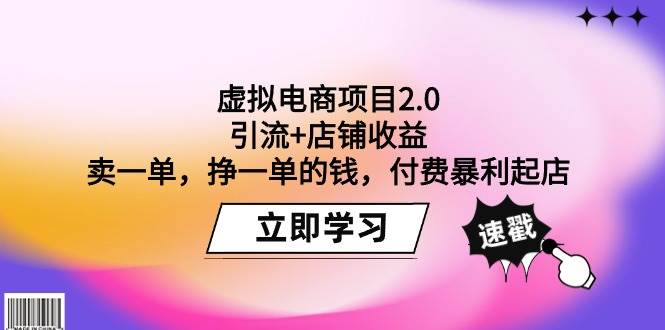 虚拟电商项目2.0：引流+店铺收益  卖一单，挣一单的钱，付费暴利起店-繁星副业