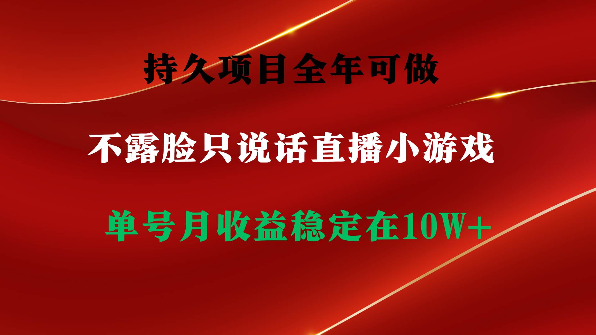 持久项目，全年可做，不露脸直播小游戏，单号单日收益2500+以上，无门槛…-繁星副业