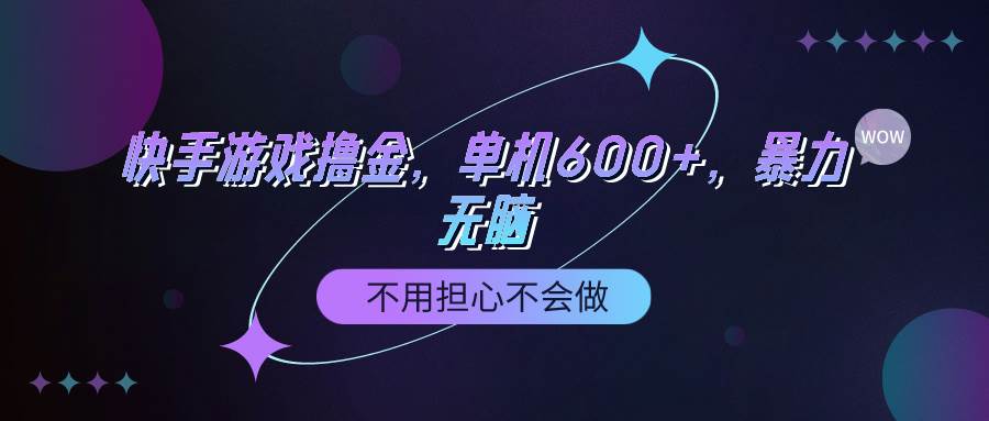 快手游戏100%转化撸金，单机600+，不用担心不会做-繁星副业