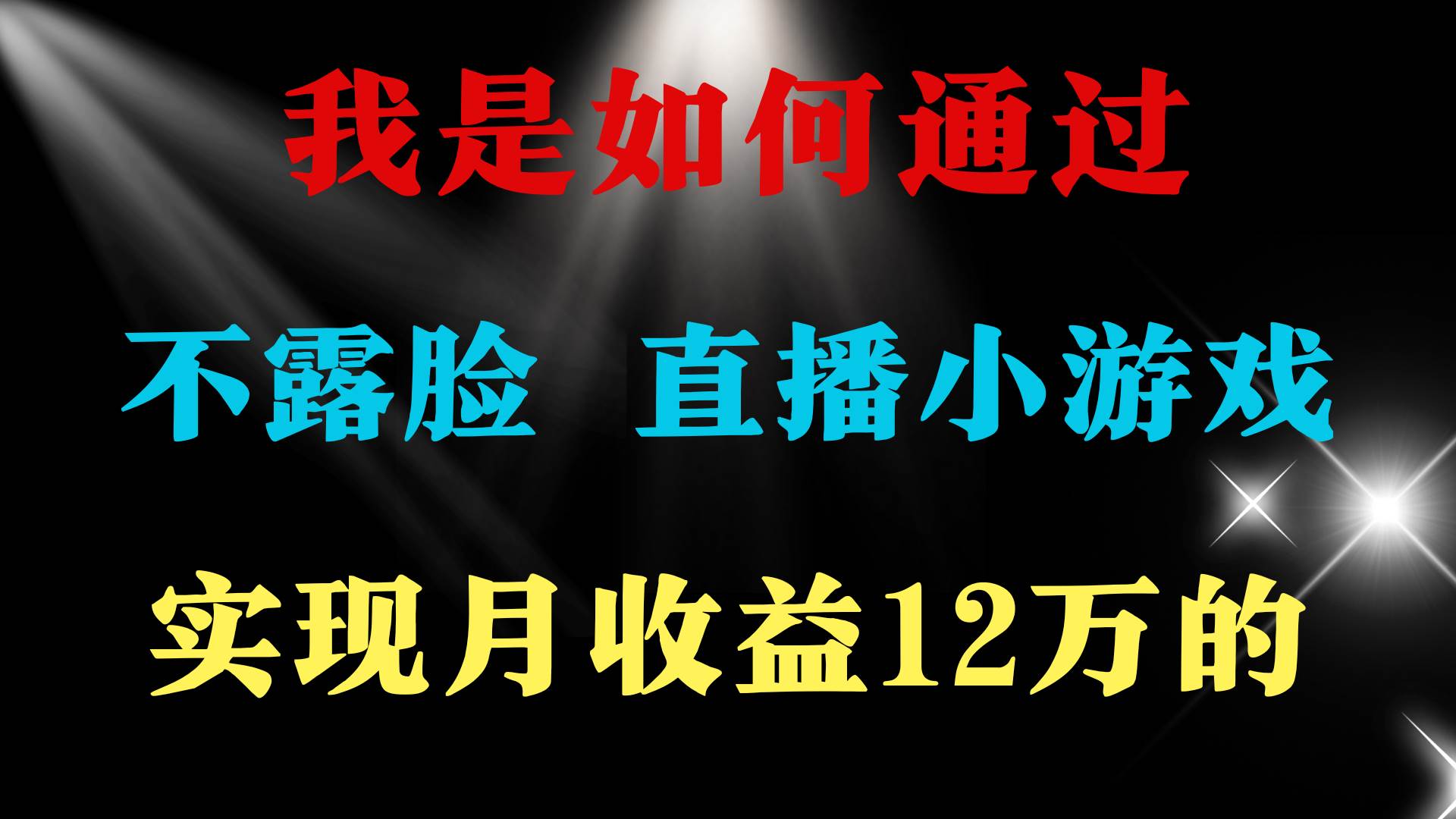 2024年好项目分享 ，月收益15万+，不用露脸只说话直播找茬类小游戏，非…-繁星副业
