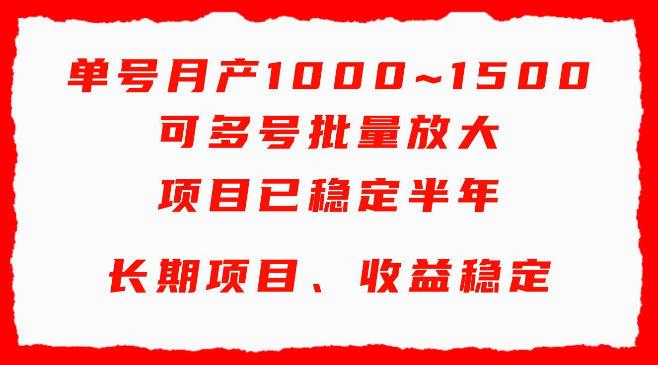 单号月收益1000~1500，可批量放大，手机电脑都可操作，简单易懂轻松上手-繁星副业