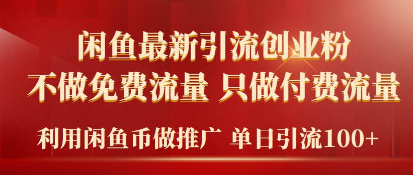2024年闲鱼币推广引流创业粉，不做免费流量，只做付费流量，单日引流100+-繁星副业