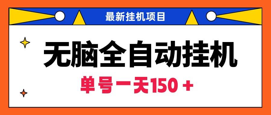 无脑全自动挂机项目，单账号利润150＋！可批量矩阵操作-繁星副业