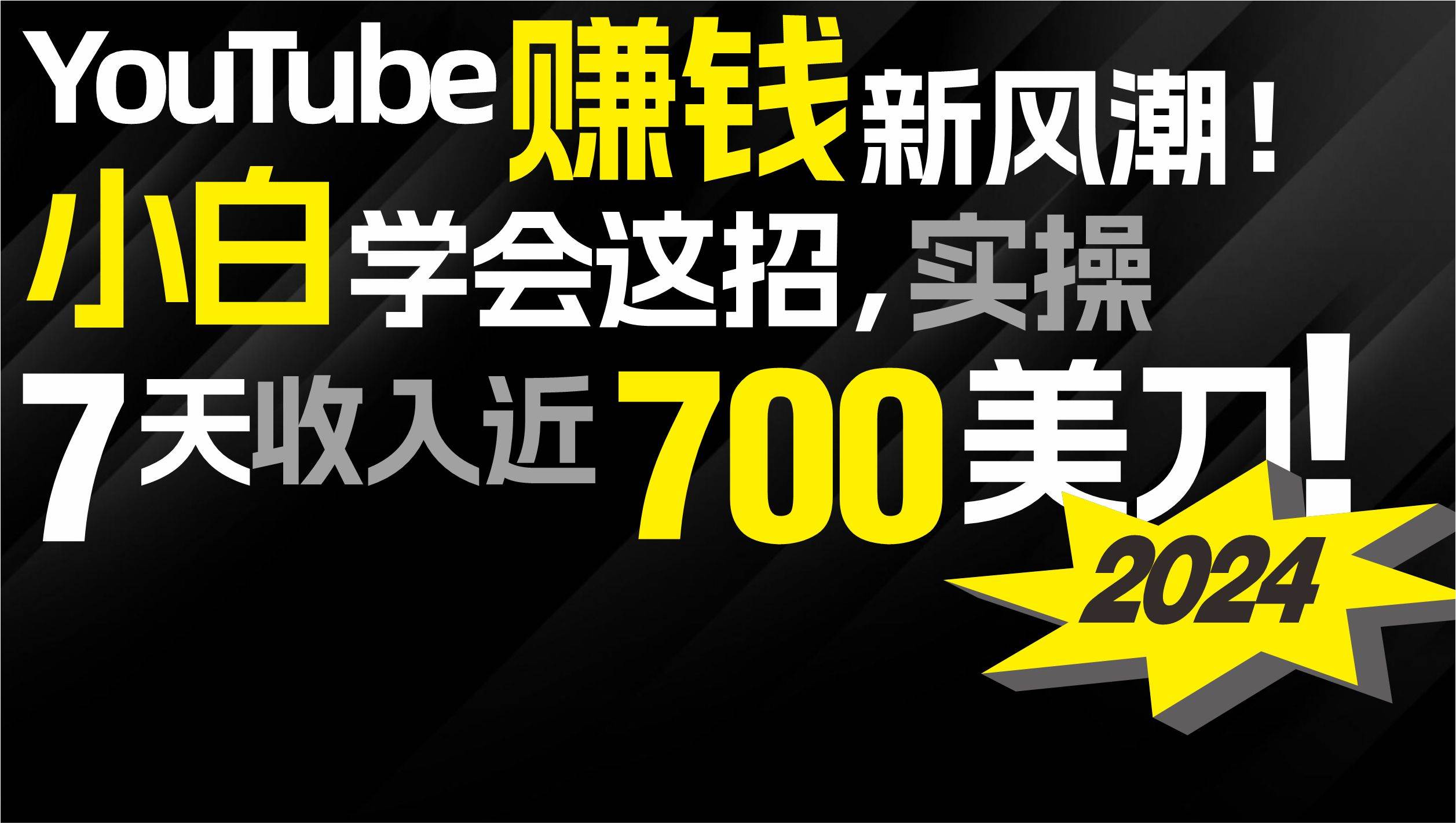 2024 YouTube赚钱新风潮！小白学会这招，7天收入近7百美金！-繁星副业