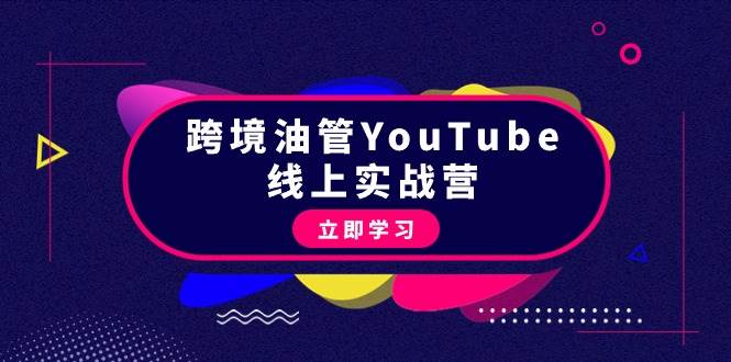 跨境油管YouTube线上营：大量实战一步步教你从理论到实操到赚钱（45节）-繁星副业