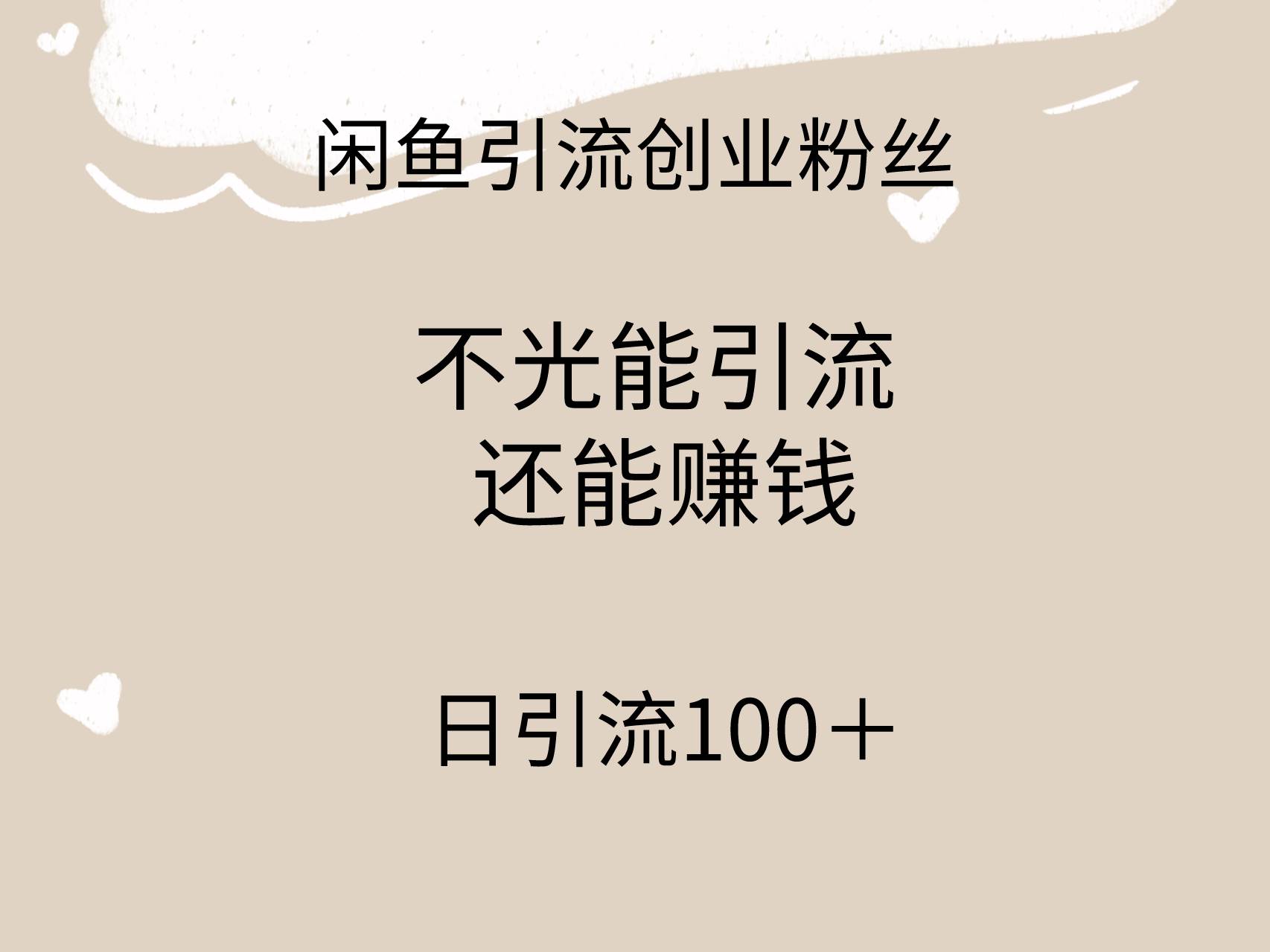 闲鱼精准引流创业粉丝，日引流100＋，引流过程还能赚钱-繁星副业