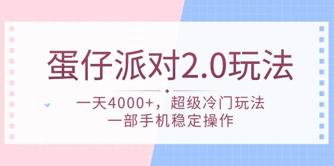蛋仔派对 2.0玩法，一天4000+，超级冷门玩法，一部手机稳定操作-繁星副业