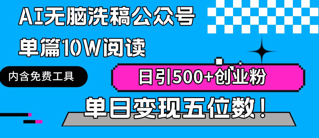 AI无脑洗稿公众号单篇10W阅读，日引500+创业粉单日变现五位数！-繁星副业