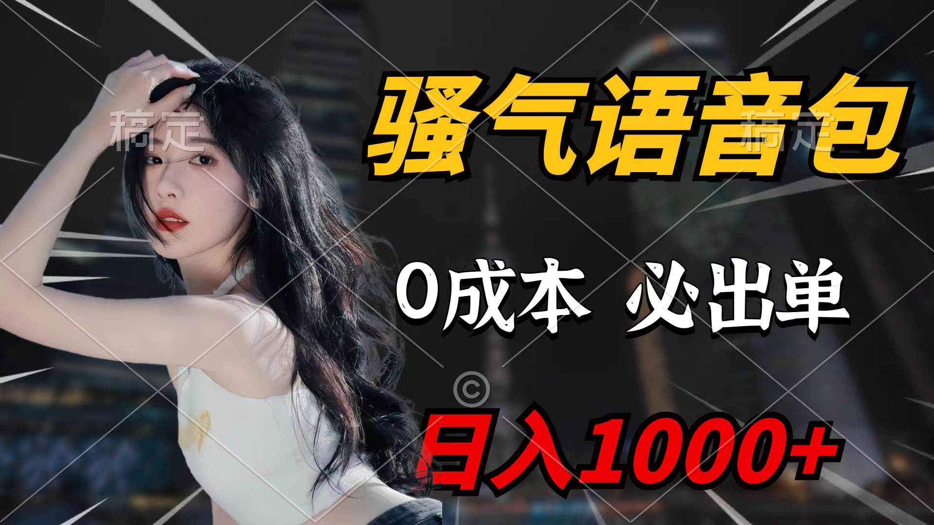 骚气语音包，0成本一天1000+闭着眼也能出单-繁星副业