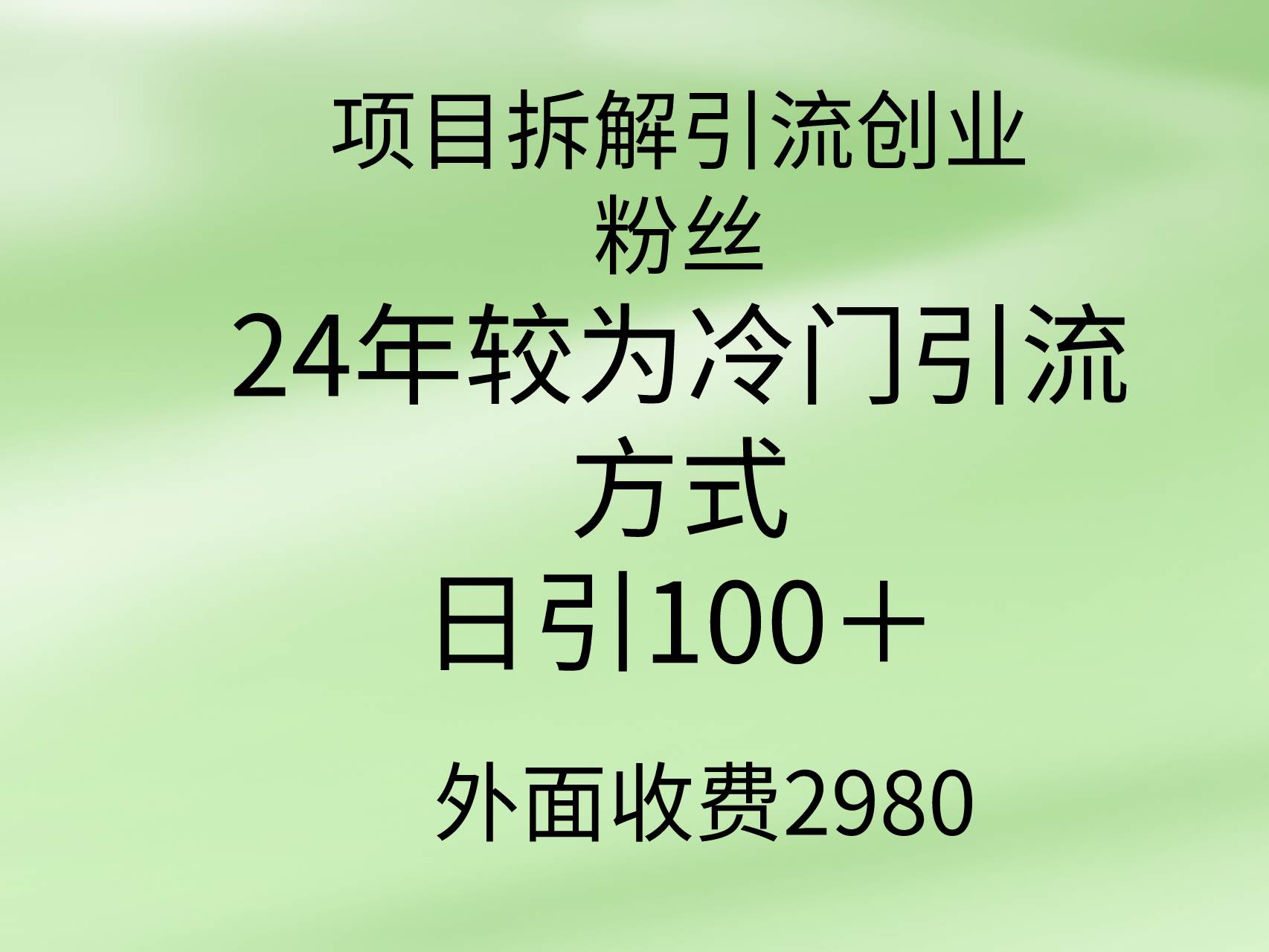 项目拆解引流创业粉丝，24年较冷门引流方式，轻松日引100＋-繁星副业