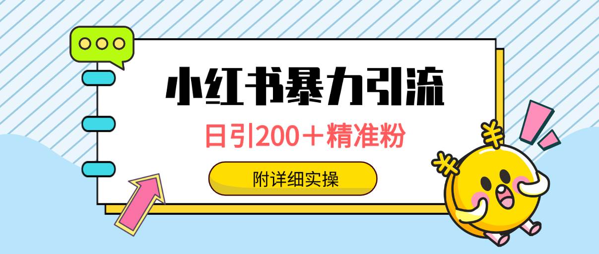 小红书暴力引流大法，日引200＋精准粉，一键触达上万人，附详细实操-繁星副业