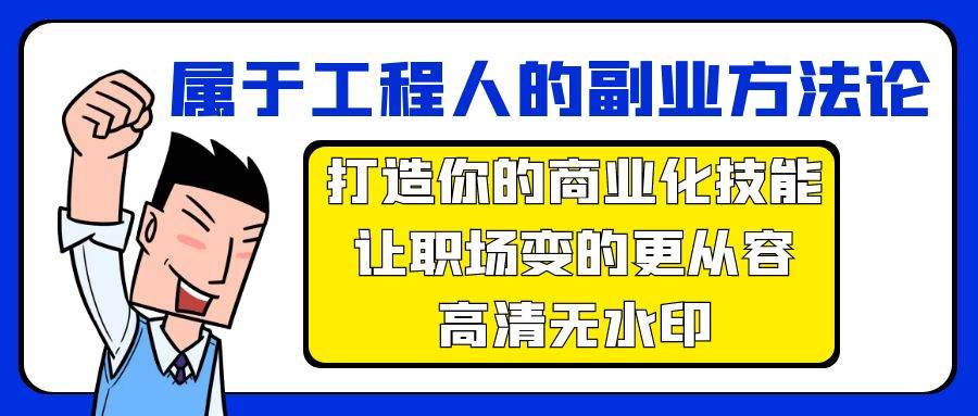 属于工程人-副业方法论，打造你的商业化技能，让职场变的更从容-高清无水印-繁星副业