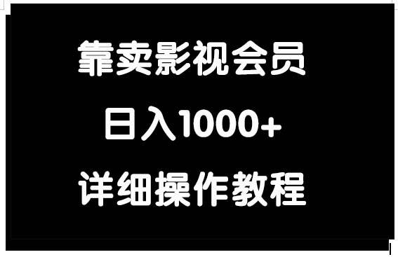 靠卖影视会员，日入1000+-繁星副业