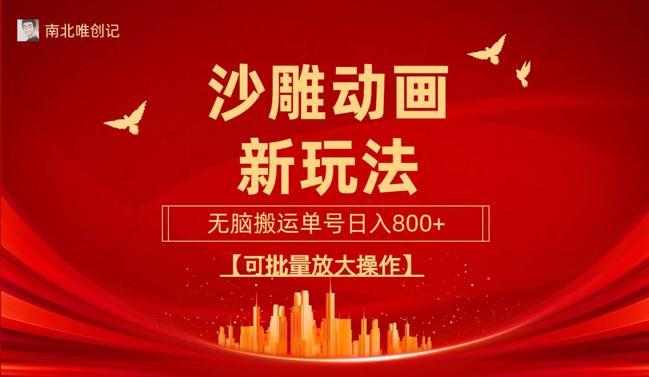 沙雕动漫新玩法，无脑搬运，操作简单，三天快速起号，单号日收入800+可…-繁星副业