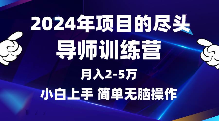 2024年做项目的尽头是导师训练营，互联网最牛逼的项目没有之一，月入3-5…-繁星副业