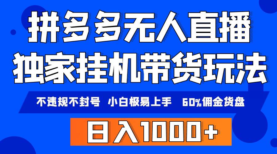 拼多多无人直播带货，纯挂机模式，小白极易上手，不违规不封号， 轻松日…-繁星副业