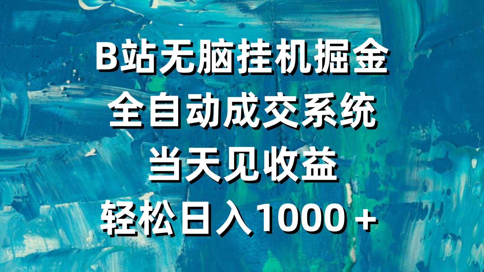 B站无脑挂机掘金，全自动成交系统，当天见收益，轻松日入1000＋-繁星副业