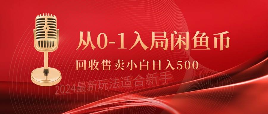 从0-1入局闲鱼币回收售卖，当天收入500+-繁星副业
